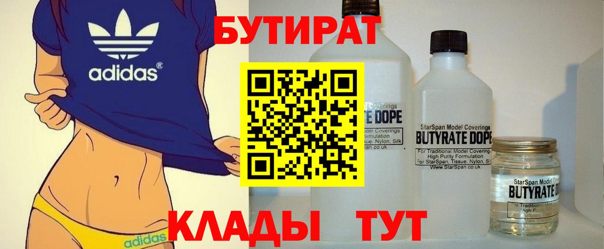 БУТИРАТ BDO 33%  Вход с VPN  Десногорск 